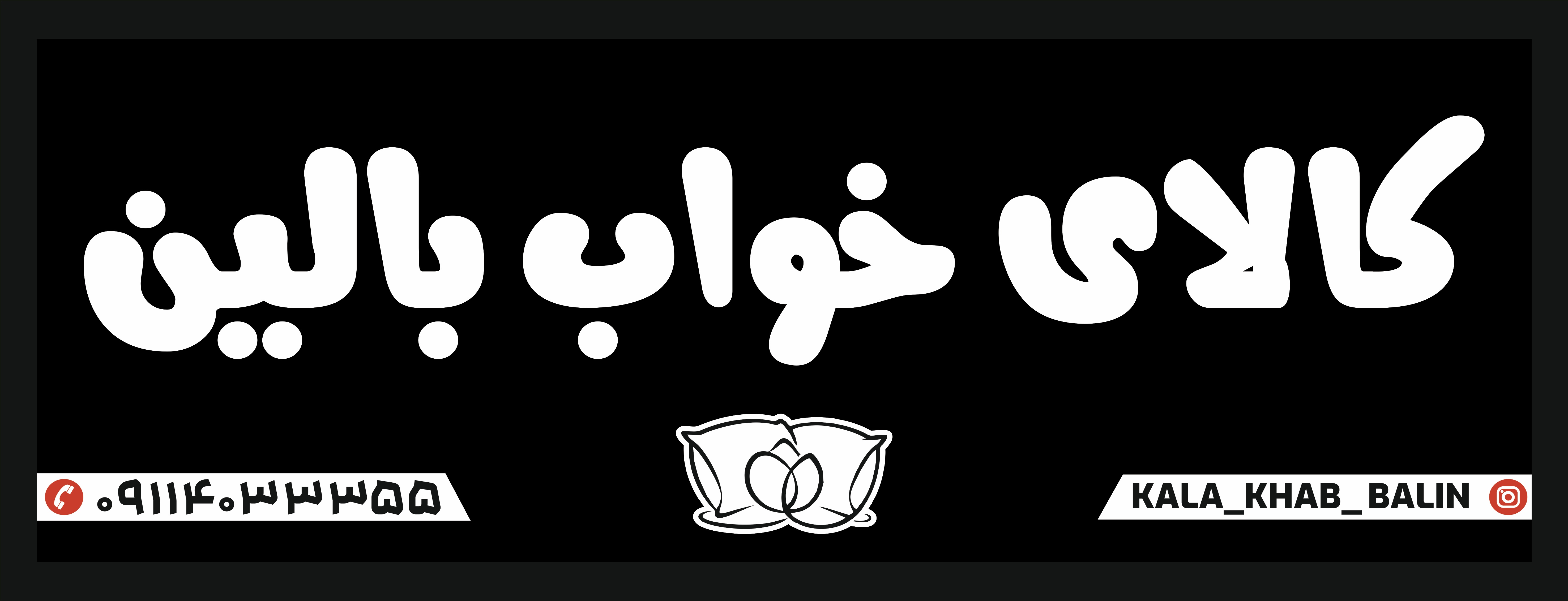 کالای خواب بالین